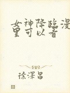 女神降临漫画哪里可以看