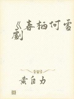 《春栖何处》短剧