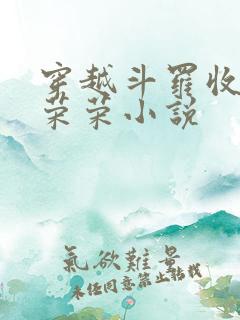 穿越斗罗收徒宁荣荣小说