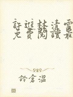 许进林清雪小说免费阅读最新章节