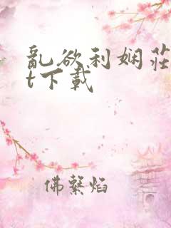 乱欲利娴庄txt下载