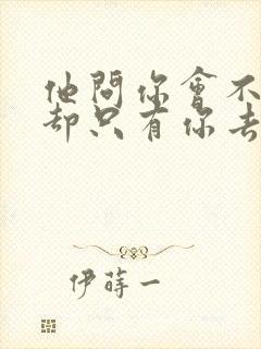 他问你会不会我却只有你去陪是什么歌