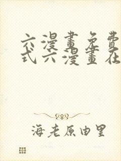 六漫画免费下拉式六漫画在线观看