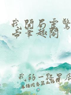 我开局震惊了女帝笔趣阁