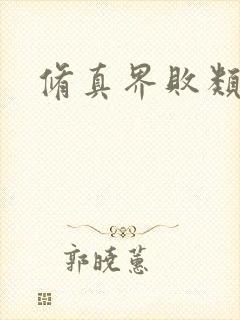 修真界败类听书