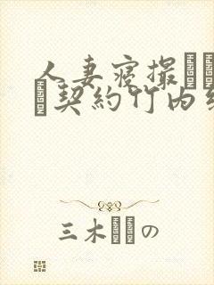人妻寝撮られ奴隷契约竹内纱里奈无