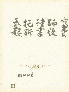 委托律师写离婚起诉书收费多少