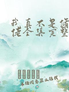 我真不是修仙大佬全集完整版