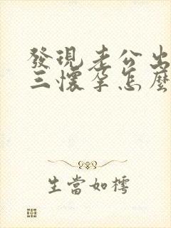 发现老公出轨小三怀孕怎么办