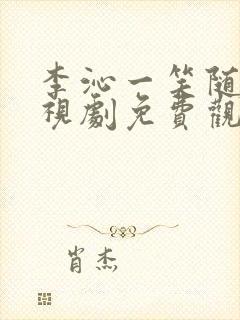 李沁一笑随歌电视剧免费观看全集高清