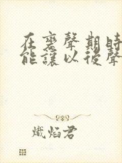 在变声期时怎样能让以后声音变好听