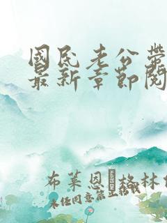 国民老公带回家最新章节阅读