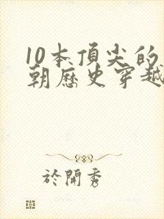 10本顶尖的明朝历史穿越小说