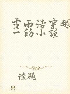 霍雨浩穿越斗罗一的小说