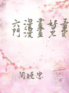 六漫画好看的热门漫画免费观看下拉式