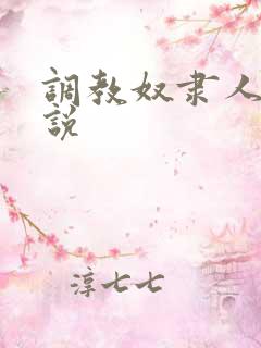 调教奴隶人妻小说