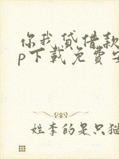 你我贷借款app下载免费安装