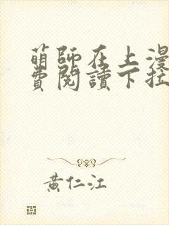 萌师在上漫画免费阅读下拉式漫画