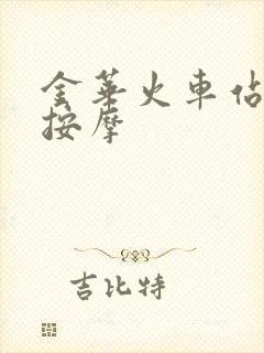 金华火车站附近按摩