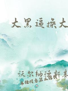 大黑逼操大黑吊