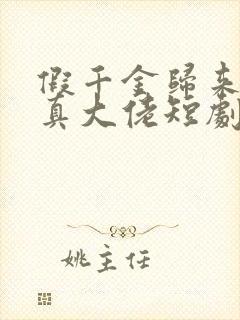 假千金归来竟是真大佬短剧全集播放