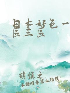 日本好色一区二区三区