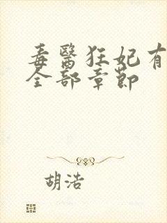 毒医狂妃有点拽全部章节