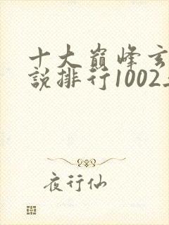 十大巅峰玄幻小说排行1002无标题