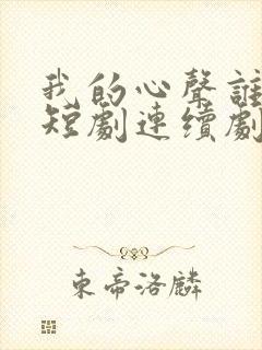 我的心声谁在听短剧连续剧