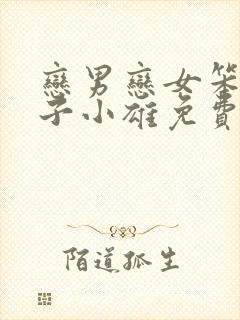 恋男恋女笨蛋英子小雄免费阅读