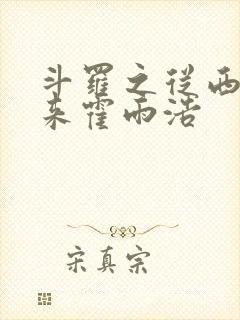 斗罗之从西游回来霍雨浩