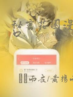 秘密花园漫画入口