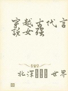 穿越古代言情小说女强