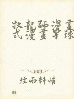 牧龙师漫画下拉式漫画星球