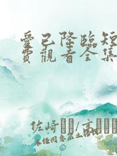 爱已降临短剧免费观看全集