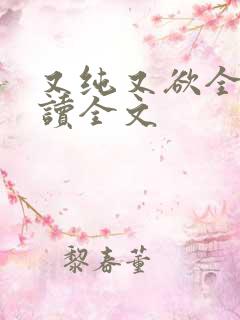 又纯又欲全文阅读全文