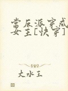 当反派穿成虐文女主[快穿] 贞天