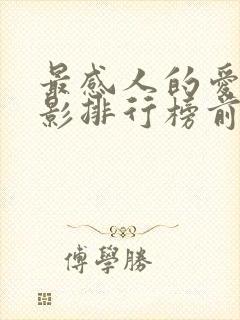 最感人的爱情电影排行榜前十名