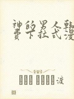 神的男人韩漫免费下拉式漫画