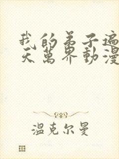 我的弟子遍布诸天万界动漫第二季