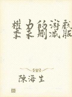 权力的游戏第八季未删减版高清