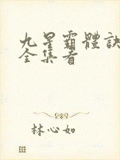 九星霸体诀小说全集看