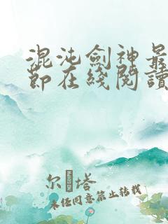 混沌剑神最新章节在线阅读