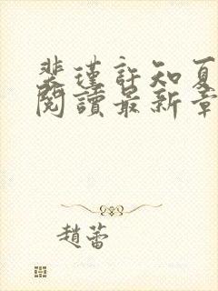 裴瑾许知夏全文阅读最新章节更新内