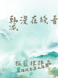 韩漫在线看无删减