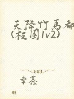 天降竹马都爱我(校园1v2)