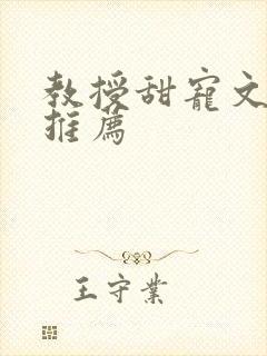 教授甜宠文现言推荐