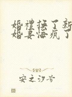 婚礼换了新娘未婚妻悔疯了短剧大结局