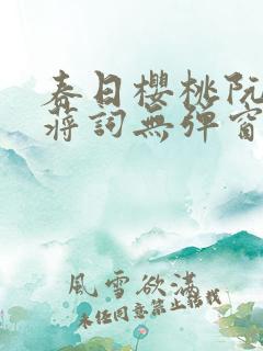 春日樱桃阮圆圆蒋词无弹窗笔趣阁