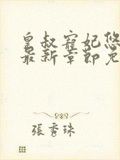 皇叔宠妃悠着点最新章节免费阅读